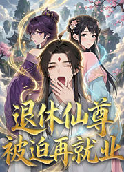 退休仙尊被迫再就业动态漫画