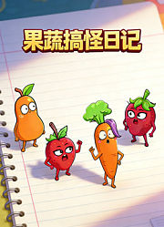 果蔬搞怪日记
