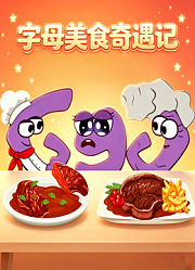 字母美食奇遇记