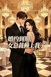 婚约到期，女总裁赖上我了