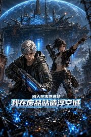 别人在末世逃命，我在废品站造浮空城