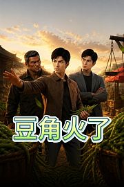 豆角火了