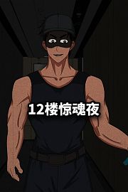 12楼惊魂夜