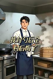 我封勺后全村后悔了