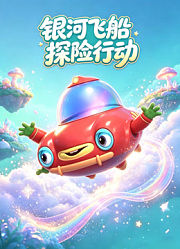银河飞船探险行动