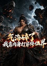 气海碎了我靠肉身打穿修仙界