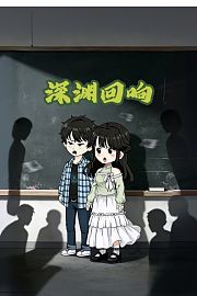 深渊回响
