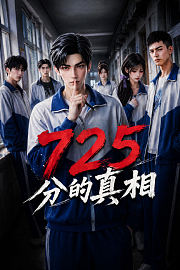 725分的真相