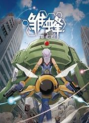 雏蜂日文版
