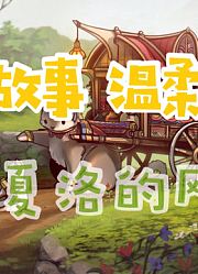 【有声读物】细腻甜嗓在你耳边讲故事《夏洛的网》4