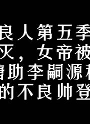 不良人第5季热血来袭，超前剧透！［仅个人观点！］
