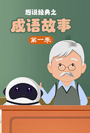 趣说经典之成语故事第1季