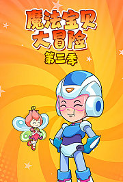 魔法宝贝大冒险第3季