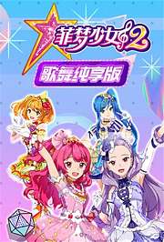 菲梦少女第2季歌舞纯享版