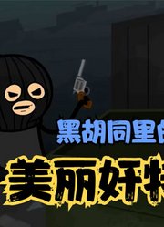 氰化欢乐秀：无良媒体开黑蜘蛛侠，好在只因救了它