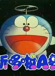 终于看完了《新哆啦A梦(国语版)》，拍的太牛了
