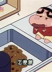 我和家里人说，班里最好的朋友都爱看《蜡笔小新》我也会煮咖喱