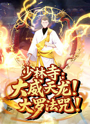 少林寺：大威天龙，大罗法咒！动态漫画