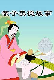 小笨熊之亲子美德故事