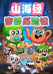 山海经奇妙历险记