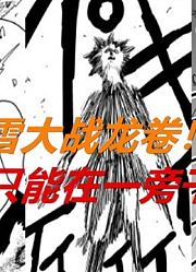 一拳超人原作100：吹雪大战龙卷！埼玉只能干看着，顺便救救人玩
