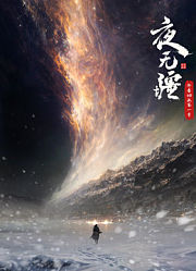 夜无疆年番