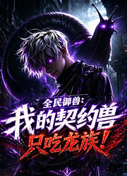 全民御兽：我的契约兽只吃龙族动态漫画