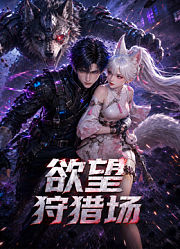 欲望狩猎场