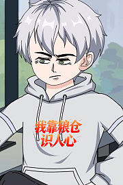 我靠粮仓识人心