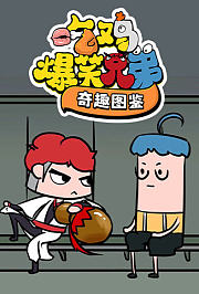 吃鸡爆笑兄弟奇趣图鉴