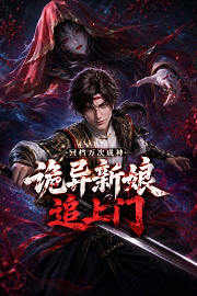 回档万次成神，诡异新娘追上门