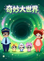 奇妙大世界