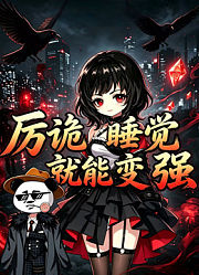 厉诡睡觉就能变强