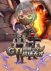 GTI捡回一个战场天才！