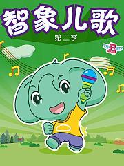 智象儿歌第2季