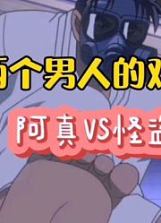 【怪盗基德】怪盗基德大战地表最强人类，下篇！