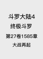 斗罗大陆4：终极斗罗第27卷1585章：大战再起