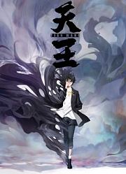 天王