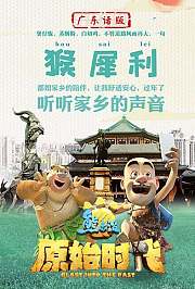 熊出没·原始时代广东话版