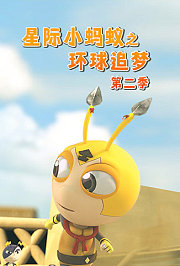 星际小蚂蚁之环球追梦第2季