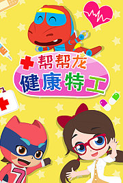 帮帮龙健康特工