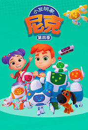 小发明家尼克第4季