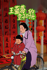 王蓝莓的童年时光