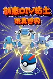 创意DIY粘土玩具世界