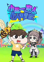 小品一家人之小人国冒险