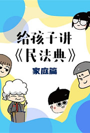 给孩子讲《民法典》家庭篇