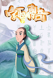 字圣传奇