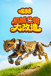 哐当当！机械生物大改造