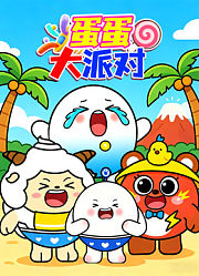蛋蛋大派对
