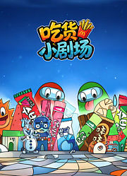 治愈吃货小剧场